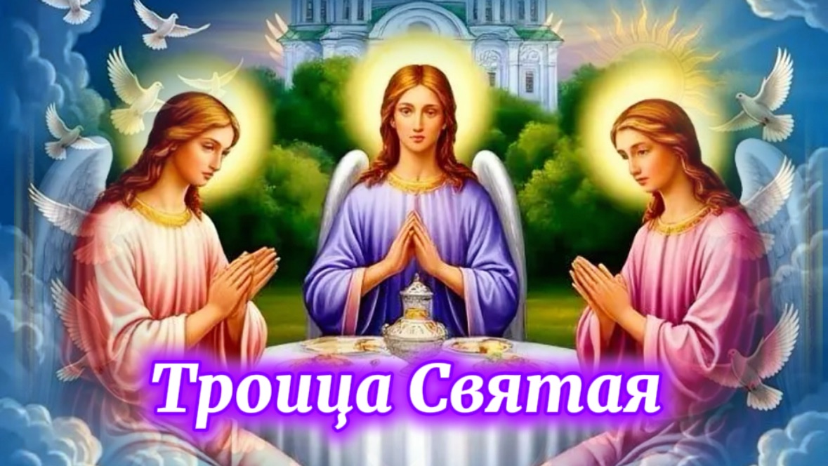 С Праздником Святой Троицы. 30 Мая Троица