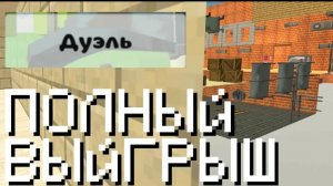 дуэль в чикен Ган