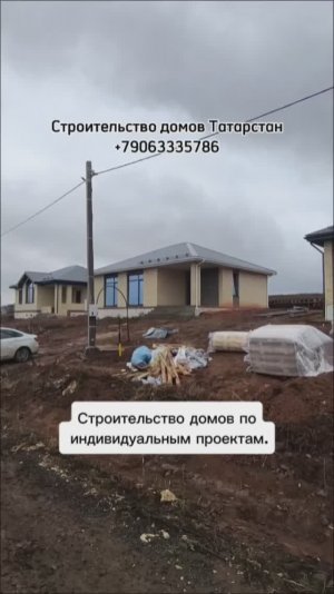 Строительство домов по индивидуальным проектам.