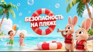 Правила поведения на море и речке для детей. 5 правил у воды, которые спасут лето! 🌊