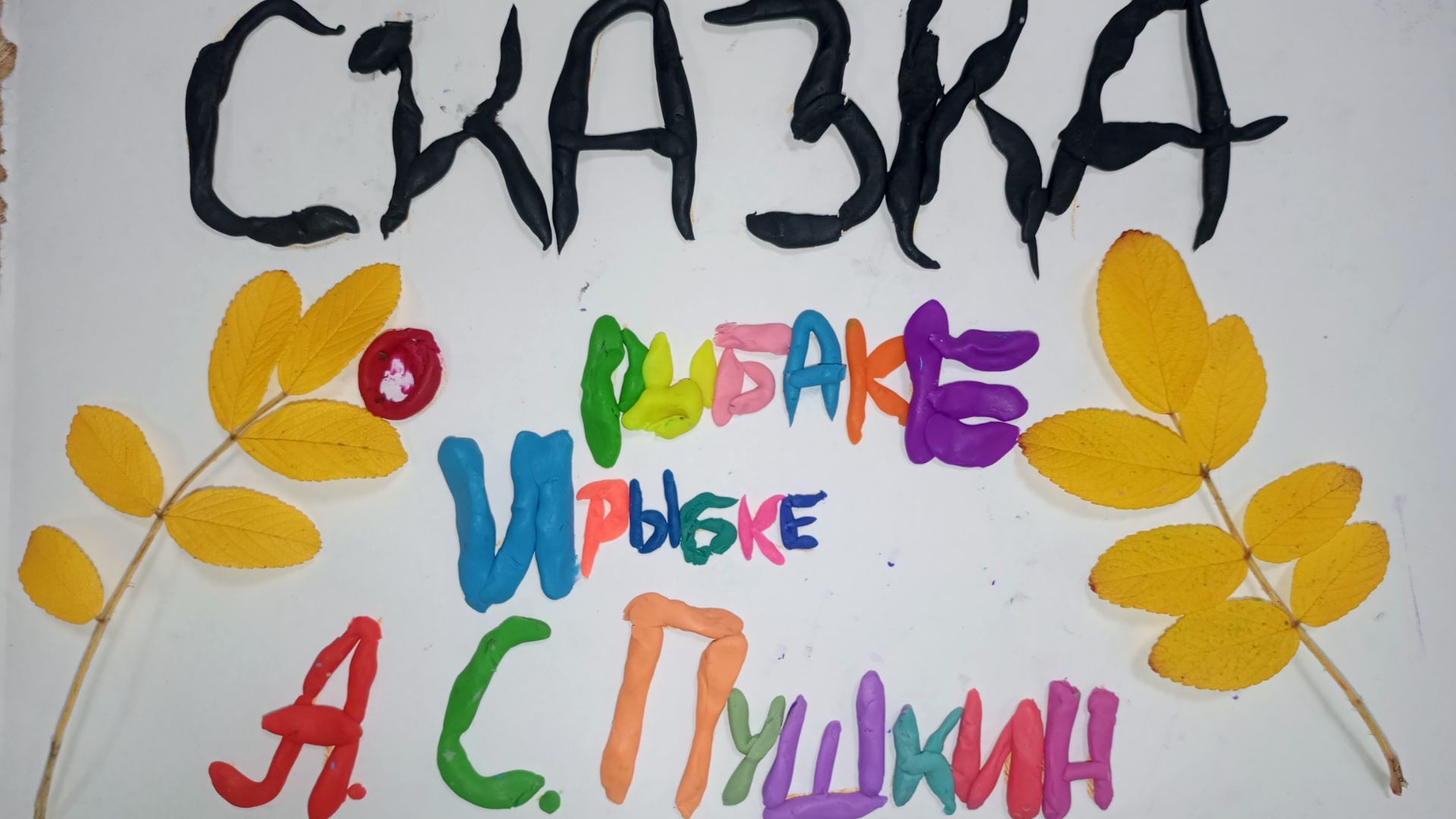 Сказка о рыбаке и рыбке