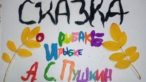 Сказка о рыбаке и рыбке