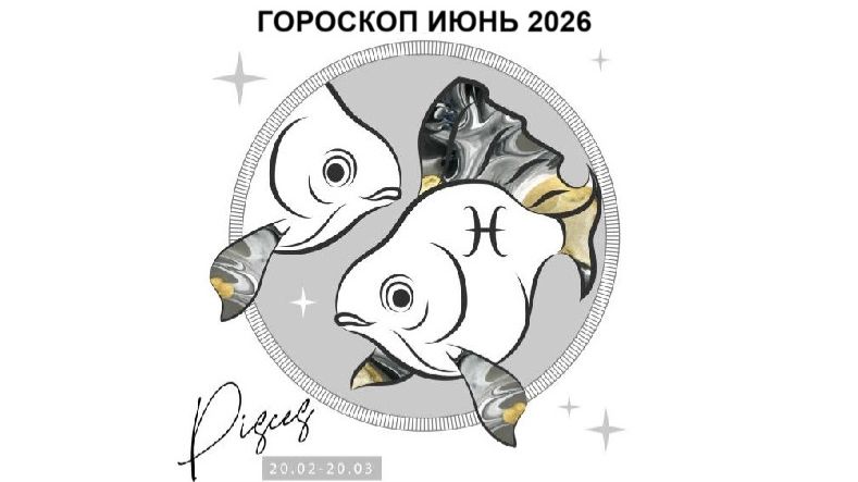 РЫБЫ - ГОРОСКОП НА ИЮНЬ 2026 ГОДА / PISCES - HOROSCOPE FOR JUNE 2026 #астропрогноз #рыба #рыбы