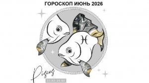 РЫБЫ - ГОРОСКОП НА ИЮНЬ 2026 ГОДА / PISCES - HOROSCOPE FOR JUNE 2026 #астропрогноз #рыба #рыбы
