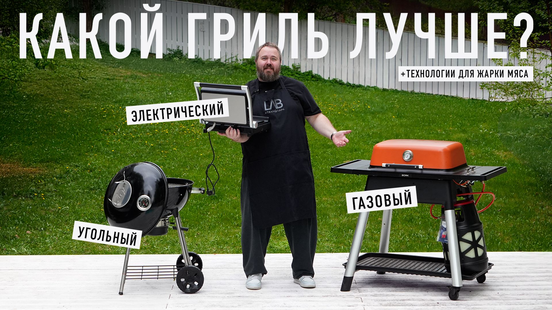 Какой гриль лучше? Тест газового, угольного и электрических грилей