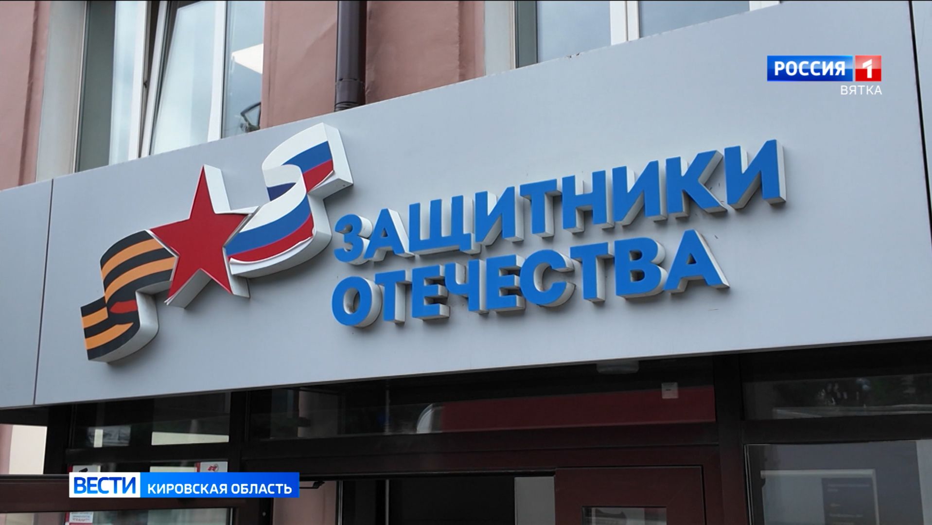 В районах Кировской области планируют открыть отделения фонда «Защитники Отечества»