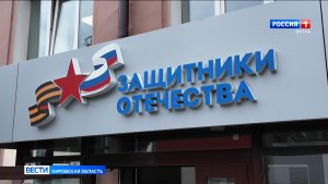 В районах Кировской области планируют открыть отделения фонда «Защитники Отечества»