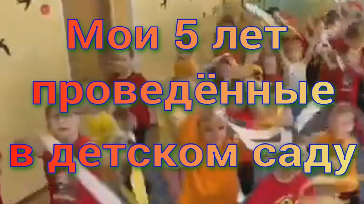 Мой детский сад