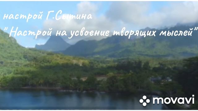 Настрой на усвоение творящих мыслей