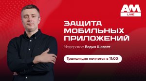 Защита мобильных приложений