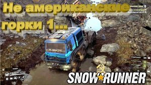 SnowRunner сложный режим Алматинская обл. Не американские горки 1
