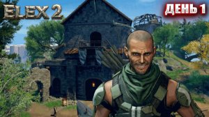 Я ТОЧНО НЕ БУДУ ГОРЕТЬ в ELEX 2 | День 1