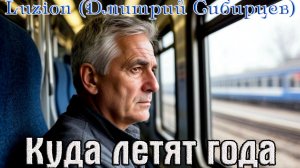 Премьера Шансона! LUZION (ДМИТРИЙ СИБИРЦЕВ) - КУДА ЛЕТЯТ ГОДА