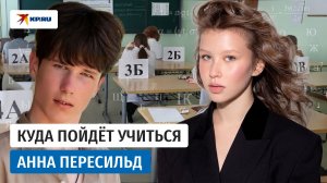 Звёздные абитуриенты: куда поступают дочка Пересильд и сын Климовой