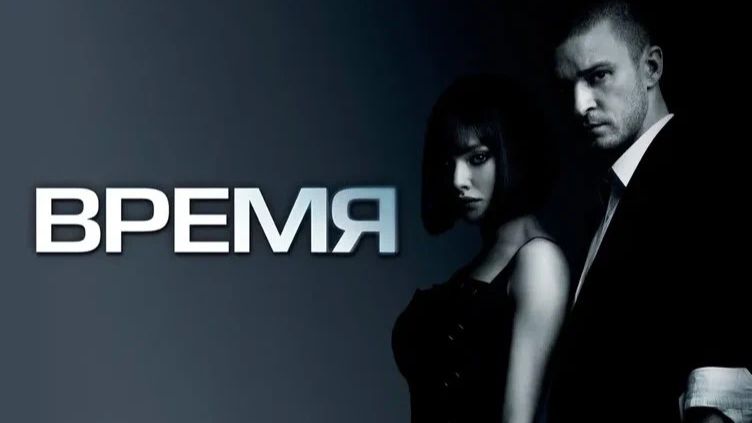 Время (фильм, 2011) без смс и регистрации смотреть онлайн