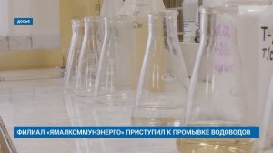 ФИЛИАЛ «ЯМАЛКОММУНЭНЕРГО» ПРИСТУПИЛ К ПРОМЫВКЕ ВОДОВОДОВ
