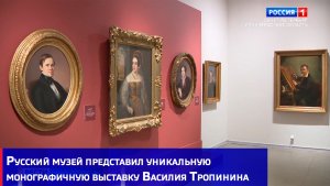 Русский музей представил уникальную монографичную выставку Василия Тропинина