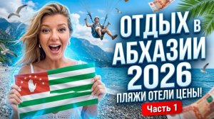 ОТДЫХ в АБХАЗИИ 2026 - ВСЕ ПЛЯЖИ ОТЕЛИ ЦЕНЫ / ЧАСТЬ 1 - Цандрипш #абхазия #всёосочи