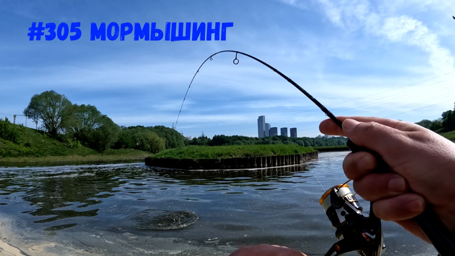 #305 Мормышинг по жаре 18 мая 2026