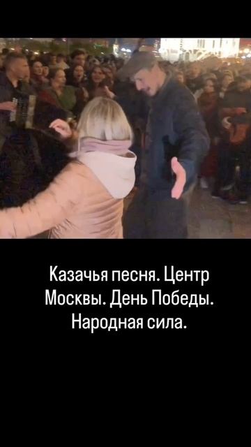 Центр Москвы. День Победы. Казачья песня