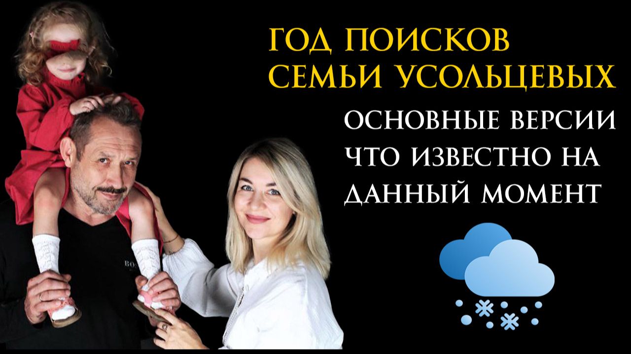 Исчезновения семьи Усольцевых в тайге спустя год | Тру Крайм истории