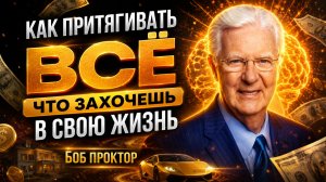 Как притягивать ВСЁ ЧТО ЗАХОЧЕШЬ в свою ЖИЗНЬ. Рабочий инструмент.
