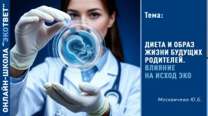 Онлайн-школа «ЭКОтвет»: Диета и образ жизни будущих родителей: влияние на исход ЭКО