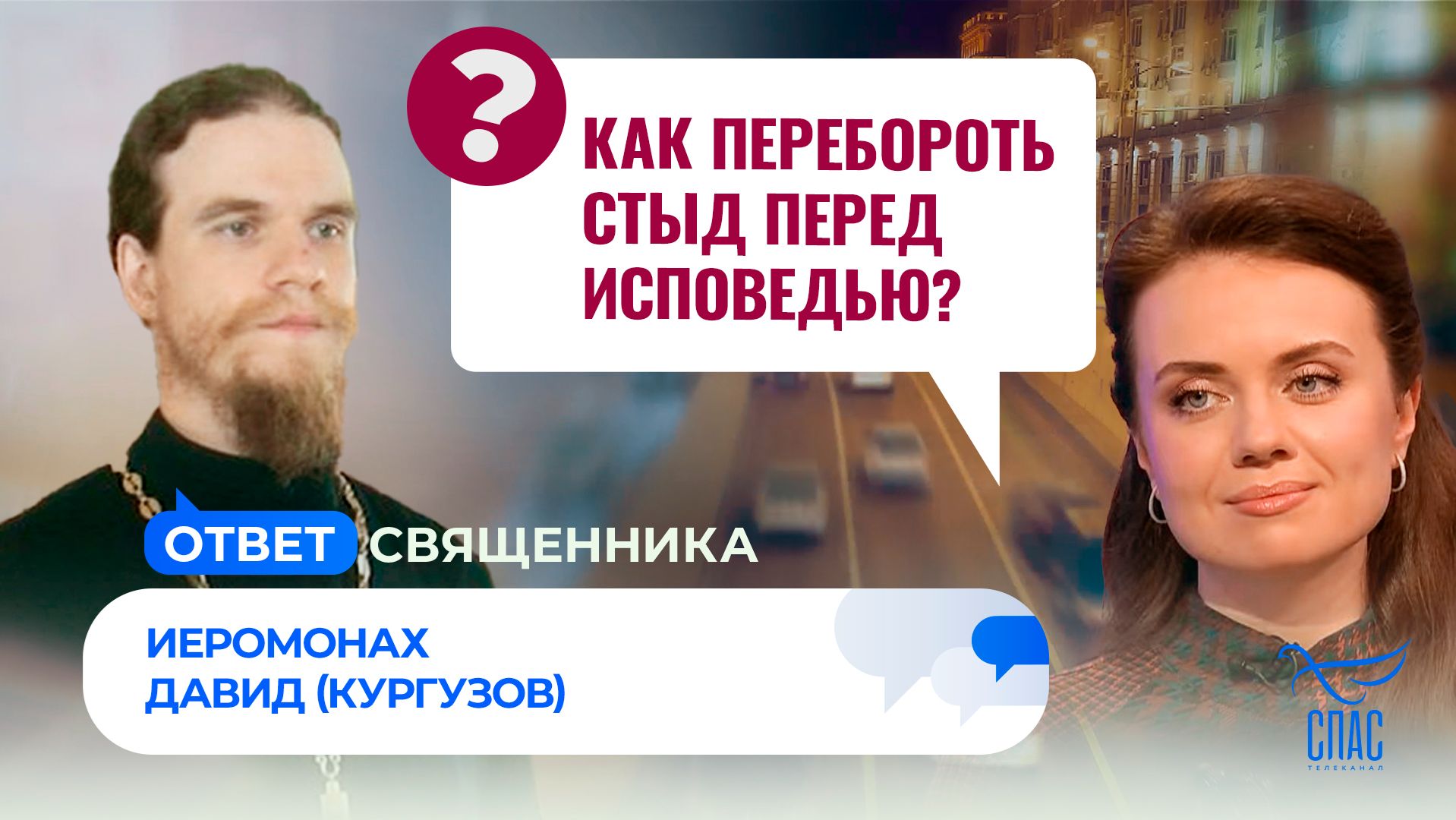 Как перебороть стыд перед исповедью?