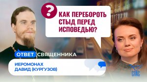 Как перебороть стыд перед исповедью? / Ответ священника