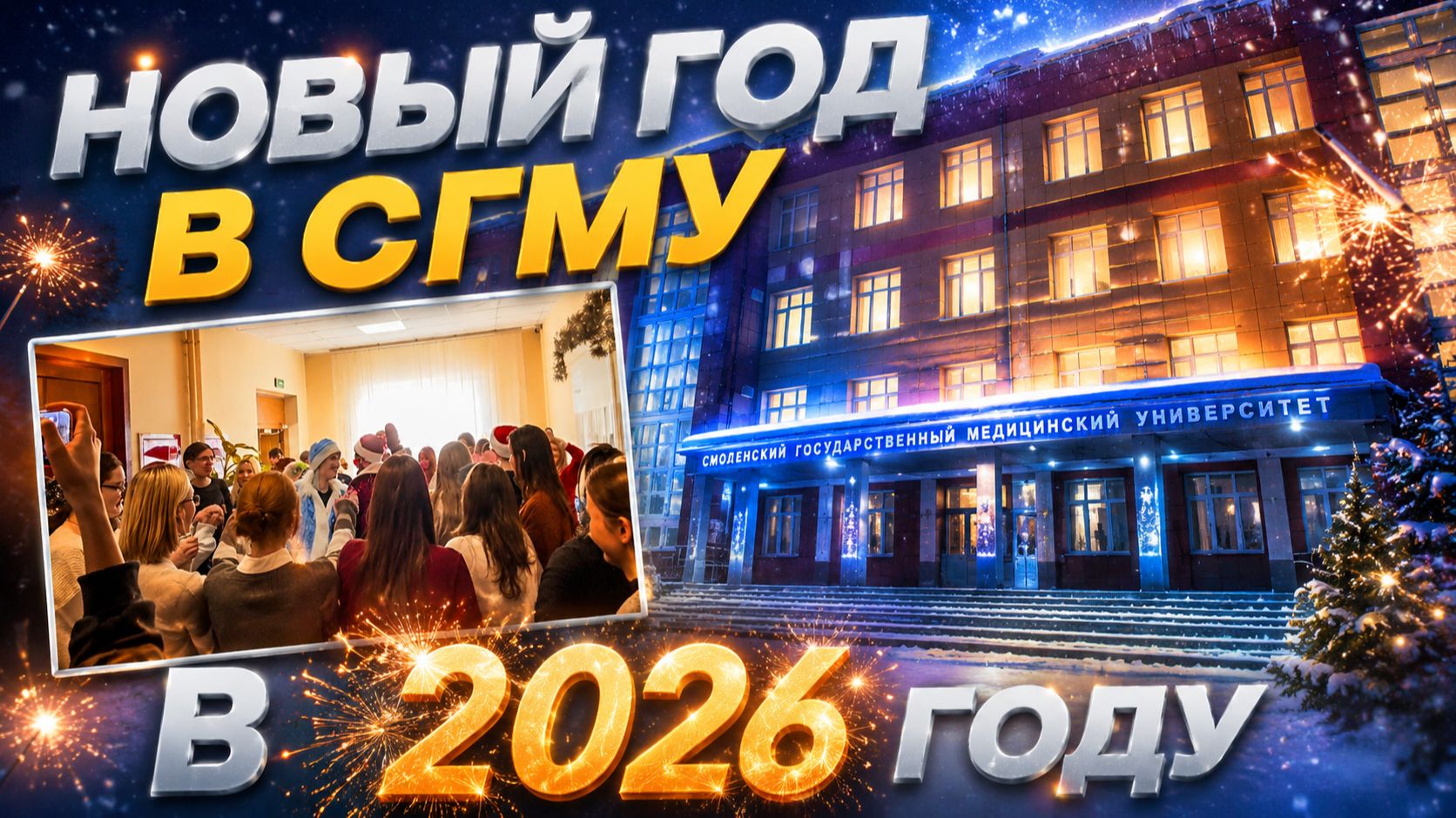 КАК ПРОШЁЛ НОВЫЙ ГОД В МЕДИЦИНСКОМ? Мой первый НГ в СГМУ | Cyclone возвращается