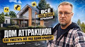 Дом Аттракцион . Как уместить всё под одной крышей? Обзор проекта