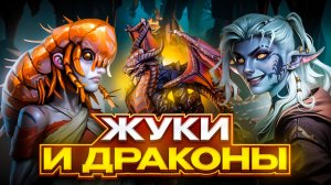 Жуки и Драконы. Olden Era