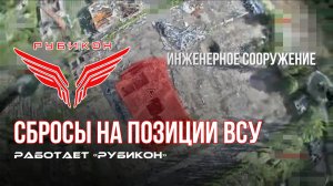 Донбасс. Сбросы на позиции ВСУ.