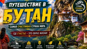 Путешествие в Бутан | Самая Счастливая Страна Мира | Документальный Фильм