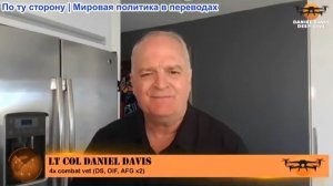 Дэниел Дэвис - Нападение на Иран приостановлено