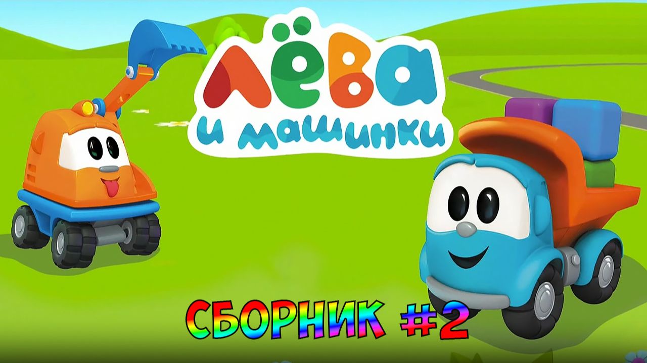ГРУЗОВИЧОК ЛЕВА  ➤ ЛЕВА и Машинки - Конструктор Для Детей ➤ Сборник#2