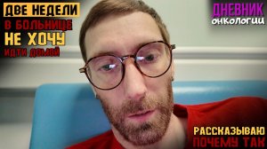 Две недели в больнице. Не хочу домой. Рассказываю почему так. Жизнь в диагнозе. Рак крови. Онкология