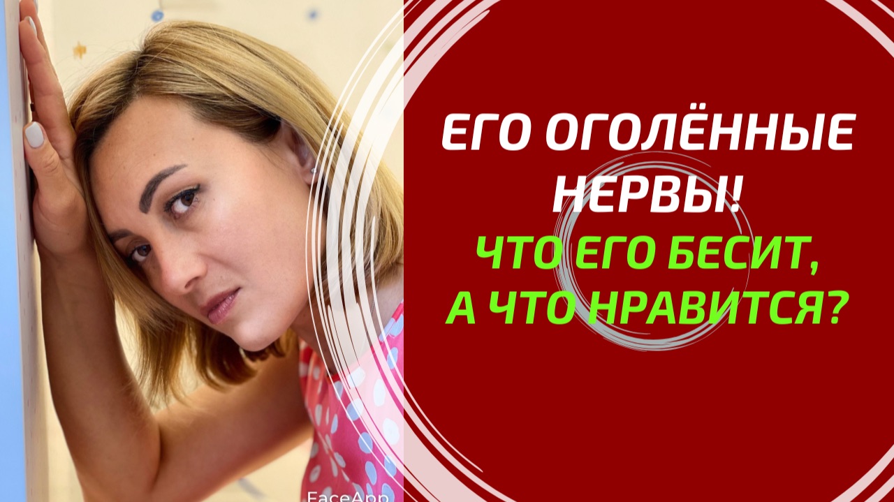 ЕГО ОГОЛЁННЫЕ НЕРВЫ! ⚡️ Что его в Вас бесит, а что сводит с ума? смотреть онлайн