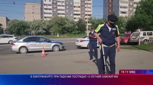 В Екатеринбурге при падении пострадал 12-летний самокатчик