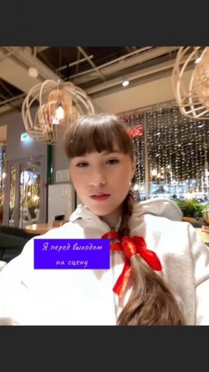 А что ты делаешь перед выходом на сцену? #ВероникаПетрова #бомбовая #Ясамая #ВСебеУверена #миабойка