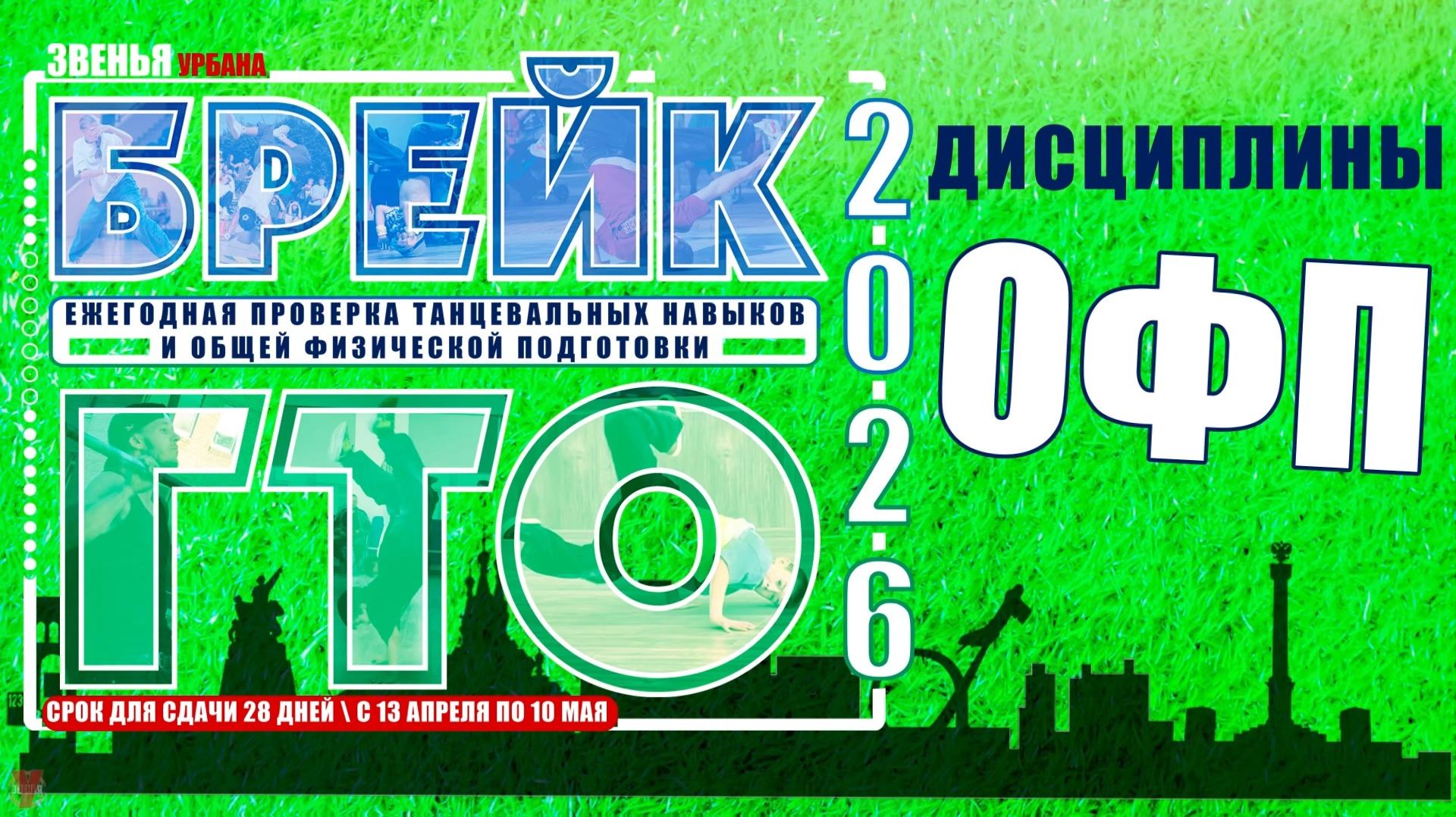 ЗУРБ_Брейк ГТО 2026_Дисциплины ОФП_13.04.-10.05.2026