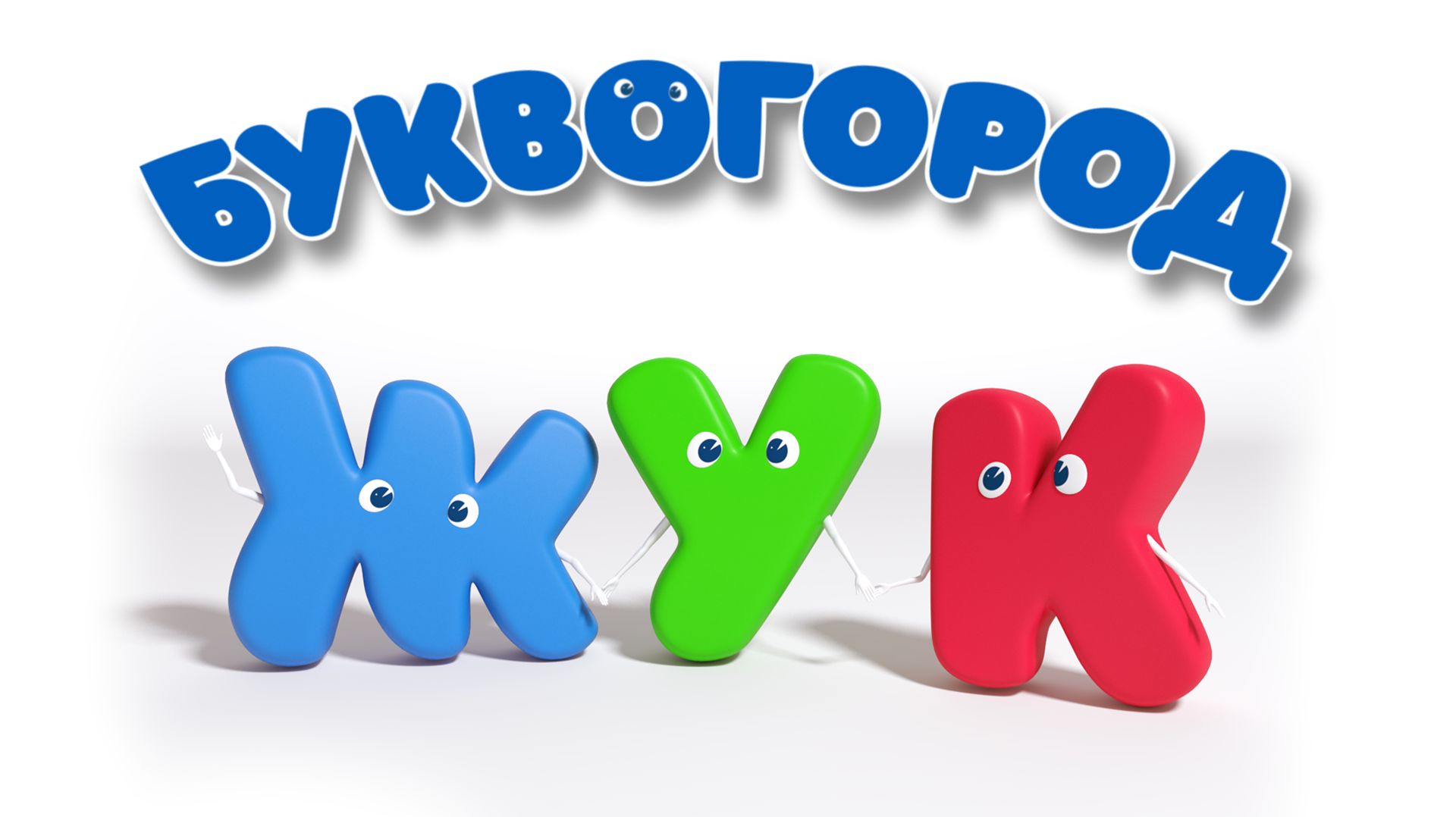 БУКВОГОРОД. Слово жук
