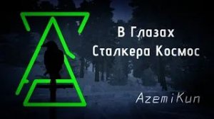 AzemiKun - В Глазах Сталкера Космос.