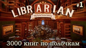 КТО УСТРОИЛ ПОГРОМ В БИБЛИОТЕКЕ?! - Librarian: Tidy Up the Arcane Library - #1