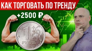 Как торговать по тренду на фоне укрепления рубля | Профит +2500 рублей