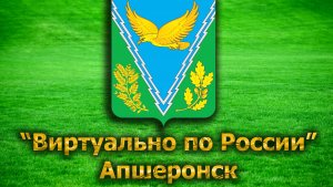 Виртуально по России. 35. город Апшеронск