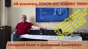 АВ-ресивер Denon AVC-X3800H - оптимальный ресивер для вашего Кинотеатра 2026г. Сравнительный обзор.