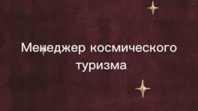 Менеджер космического туризма смотреть онлайн
