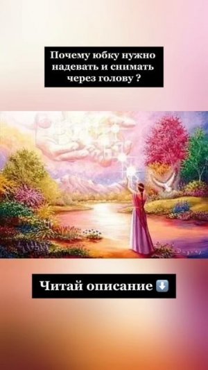 Почему юбку нужно надевать и снимать через голову ?