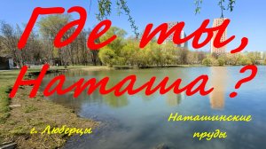 Где ты ,Наташа ? Наташинские пруды. г. Люберцы. 03.05.2026.Рыбалка в Люберцах